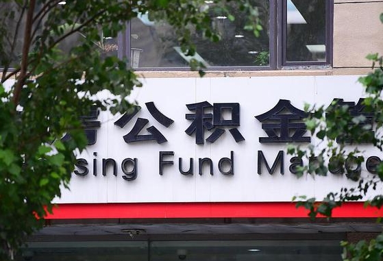 2020年公积金改革-安陆公积金代办平台